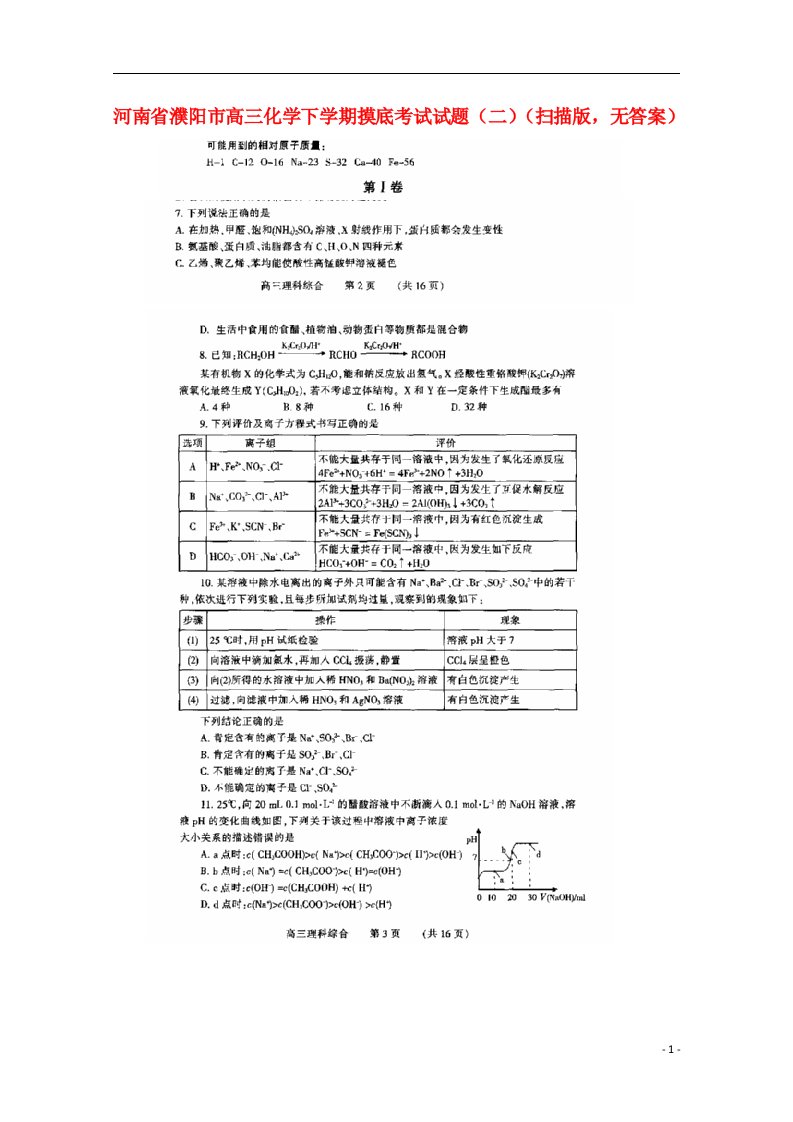 河南省濮阳市高三化学下学期摸底考试试题（二）（扫描版，无答案）