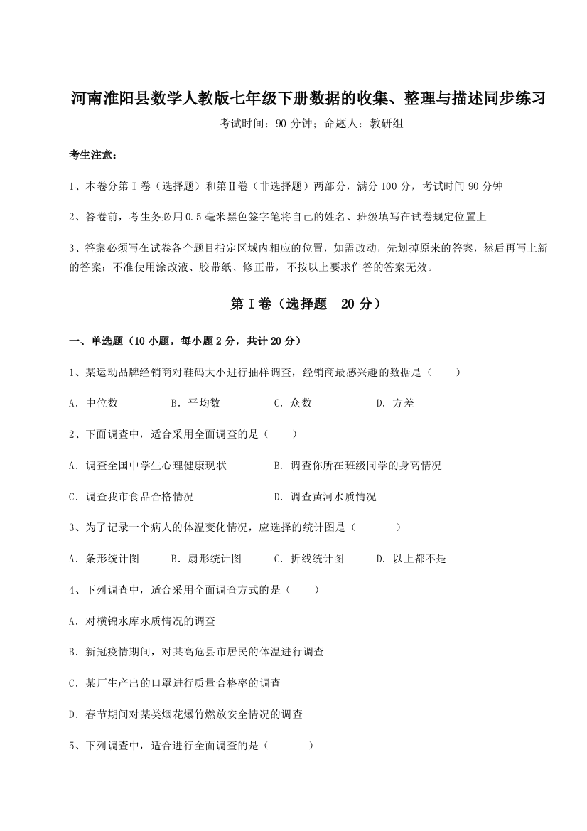 考点攻克河南淮阳县数学人教版七年级下册数据的收集、整理与描述同步练习试题（含详解）