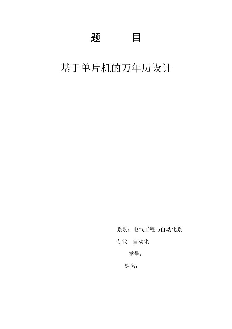 计算机控制技术课程设计基于单片机的电子万年历设计制作