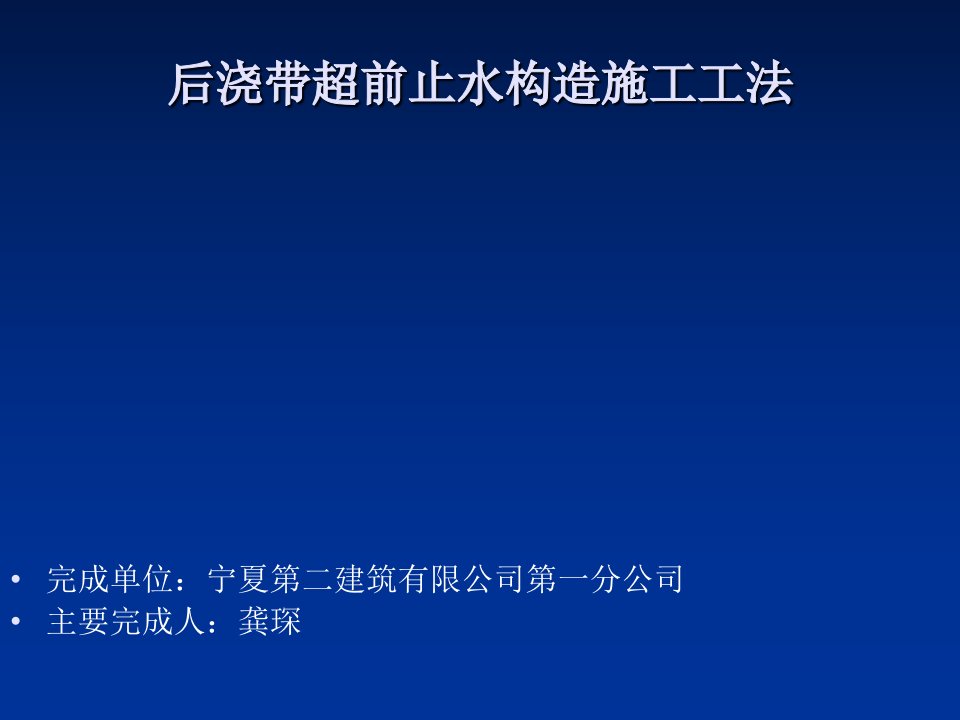 后浇带超前止水构造施工工法展示优质课件