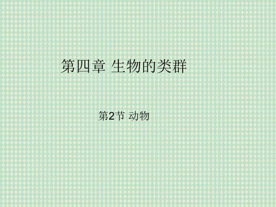 《鱼类和两栖类》PPT课件