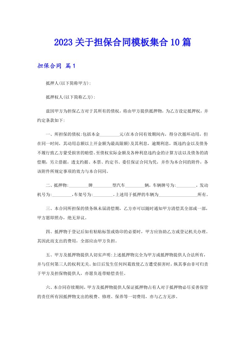 2023关于担保合同模板集合10篇