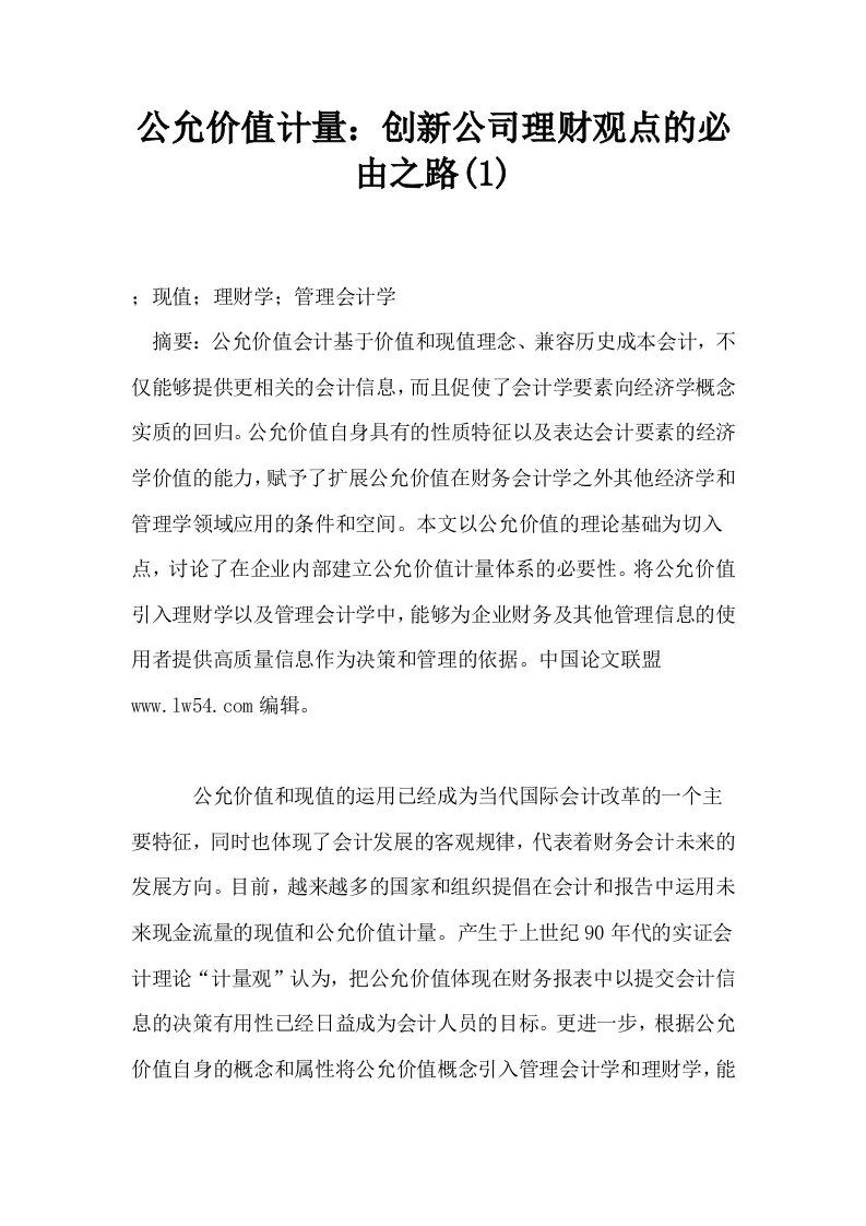 公允价值计量创新公司理财观点的必由之路1