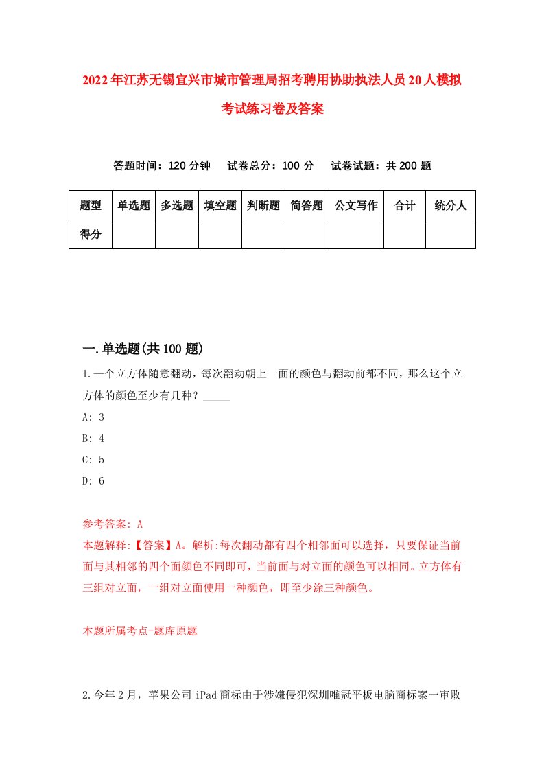 2022年江苏无锡宜兴市城市管理局招考聘用协助执法人员20人模拟考试练习卷及答案第8期