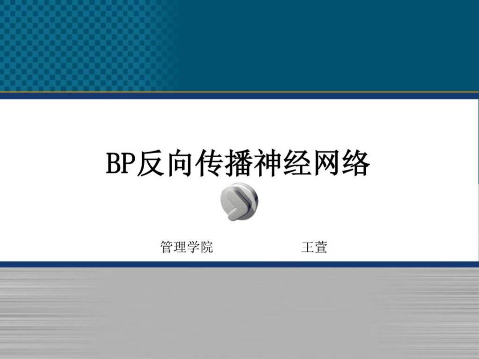 BP神经网络算法学习