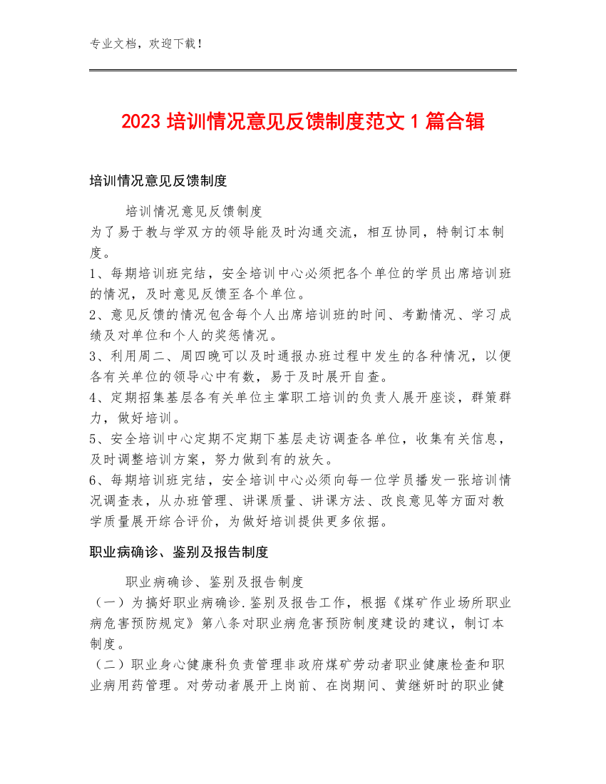 2023培训情况意见反馈制度范文1篇合辑