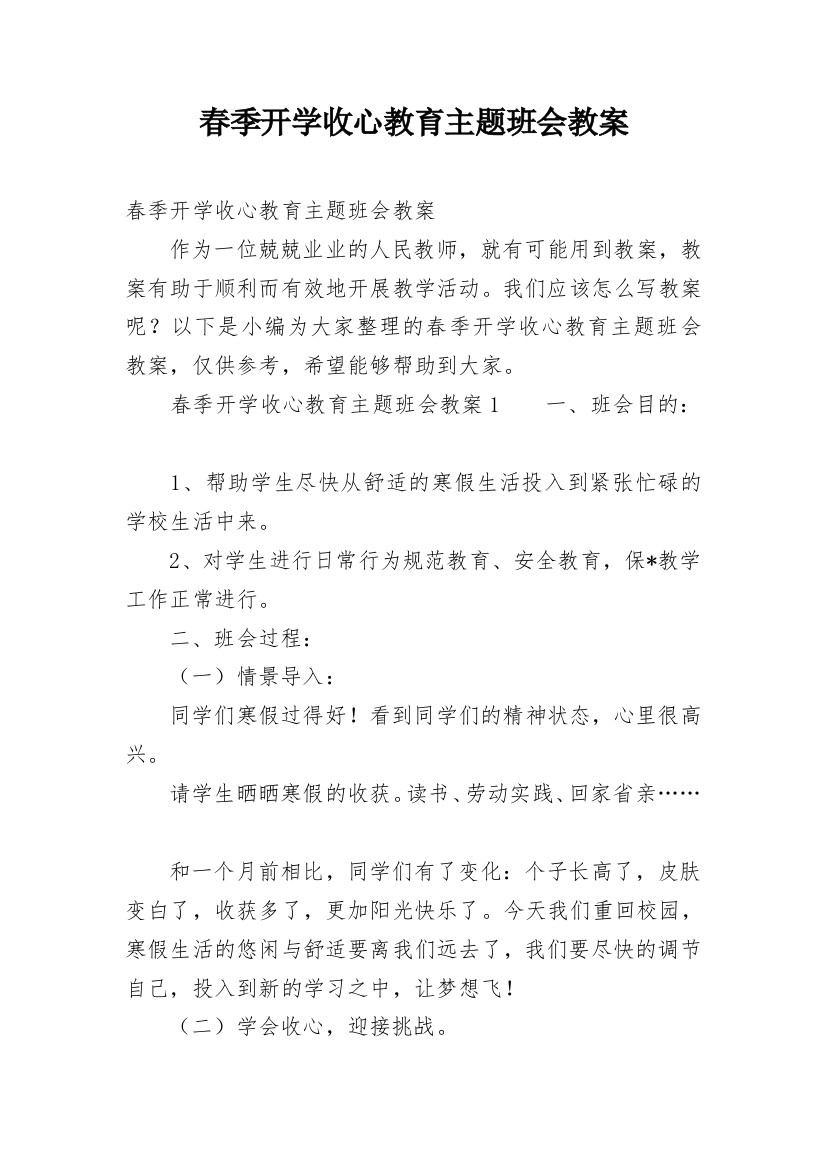 春季开学收心教育主题班会教案_1