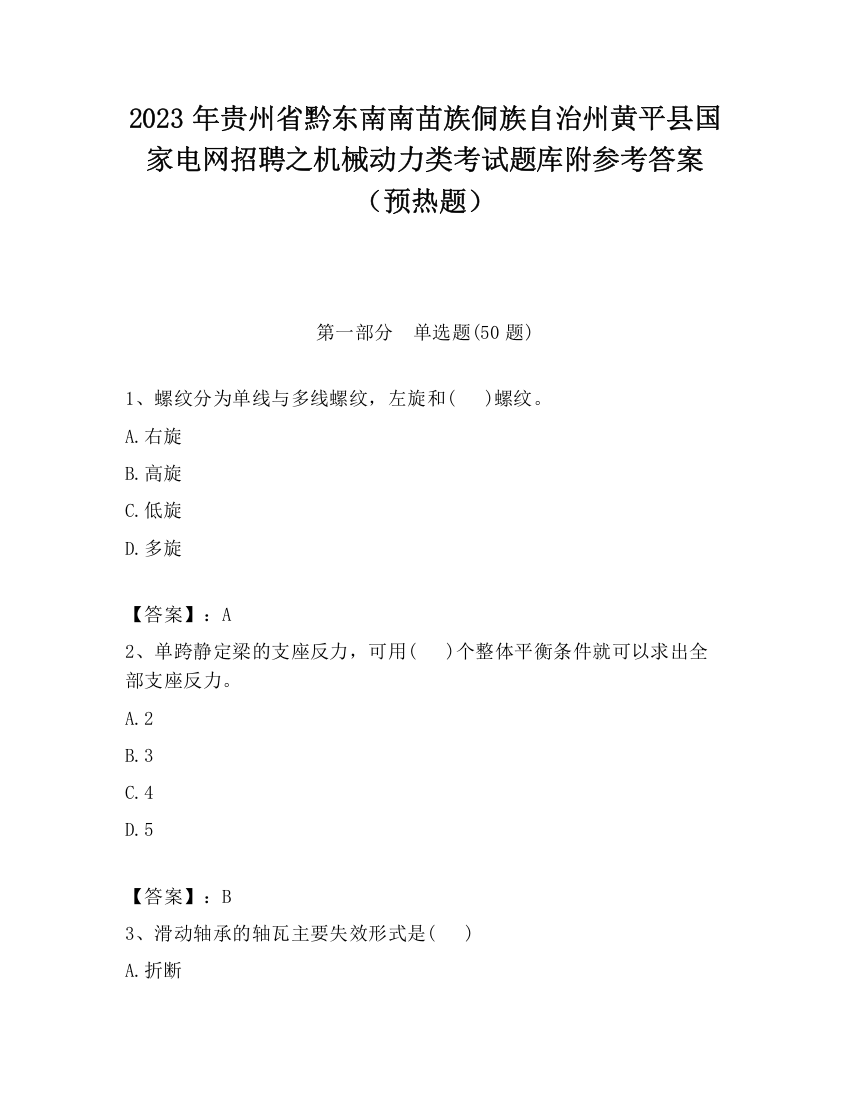 2023年贵州省黔东南南苗族侗族自治州黄平县国家电网招聘之机械动力类考试题库附参考答案（预热题）