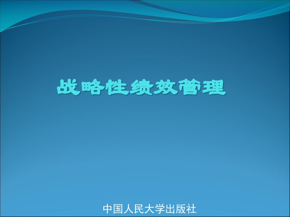 战略性绩效管理课件