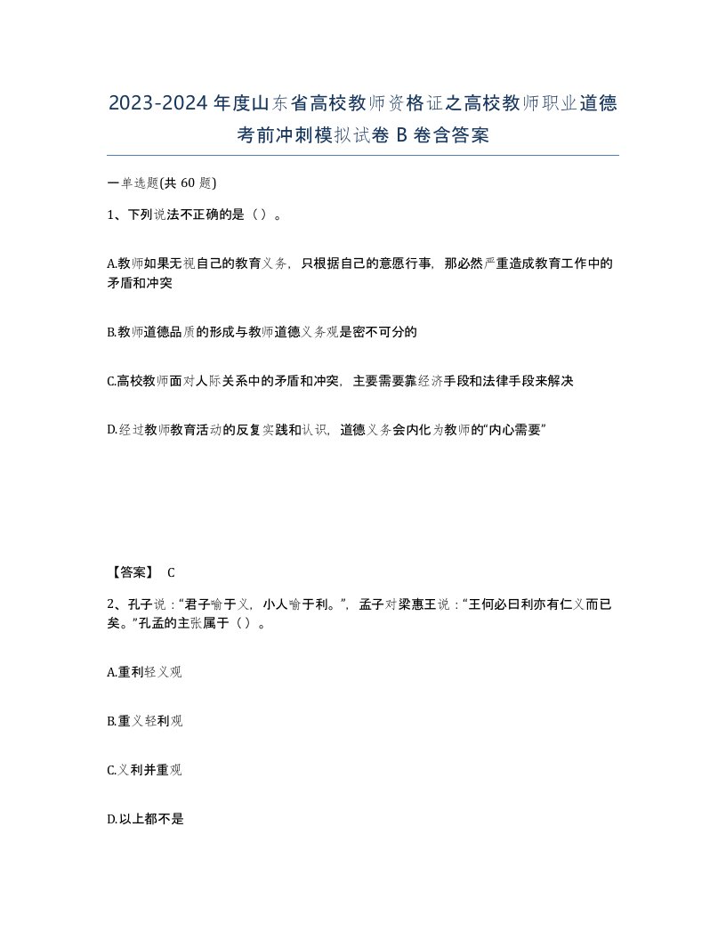 2023-2024年度山东省高校教师资格证之高校教师职业道德考前冲刺模拟试卷B卷含答案