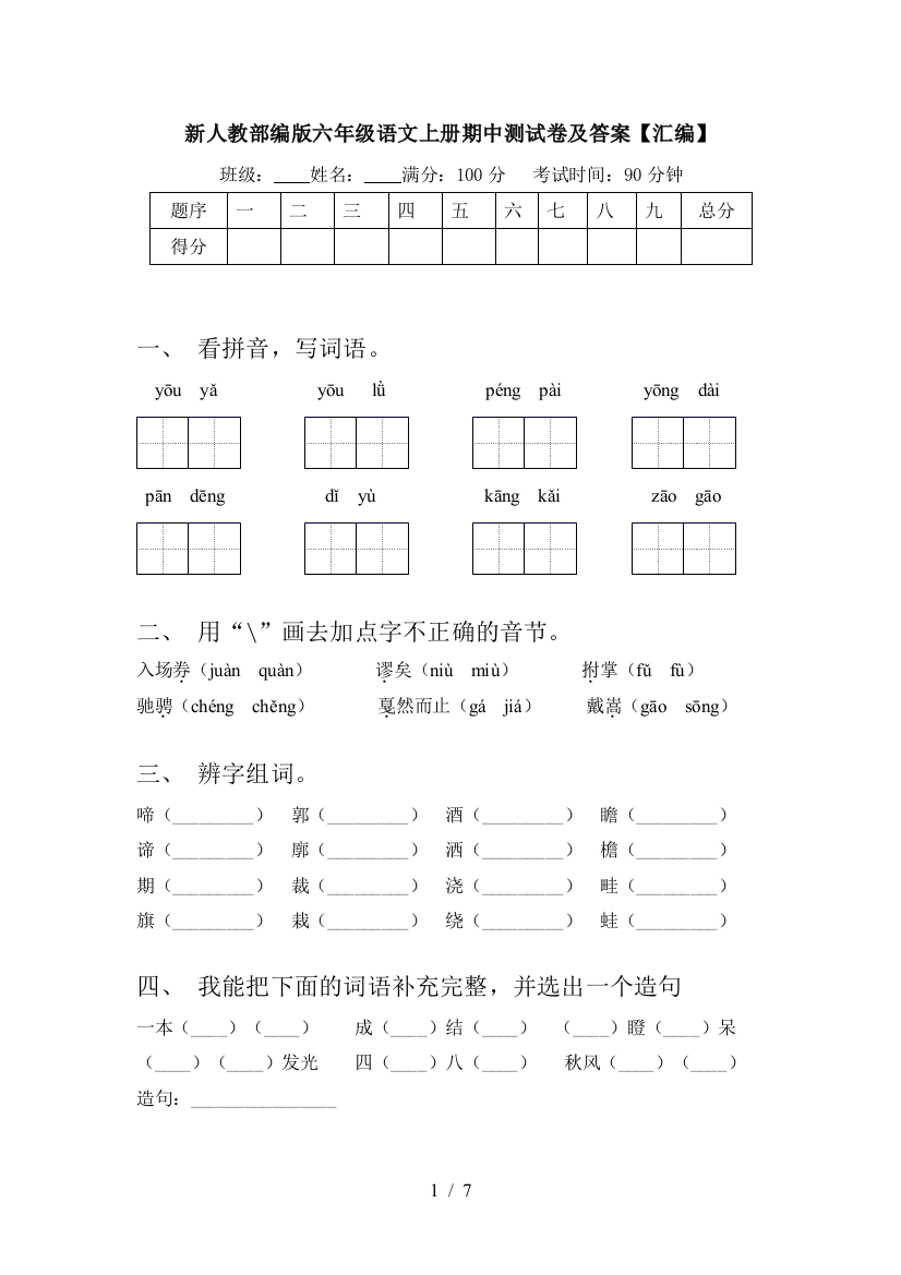 新人教部编版六年级语文上册期中测试卷及答案【汇编】