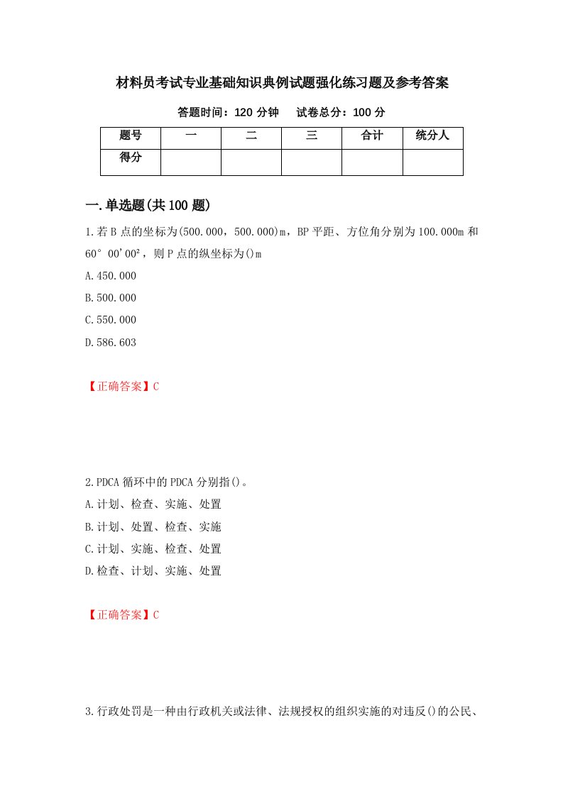 材料员考试专业基础知识典例试题强化练习题及参考答案30