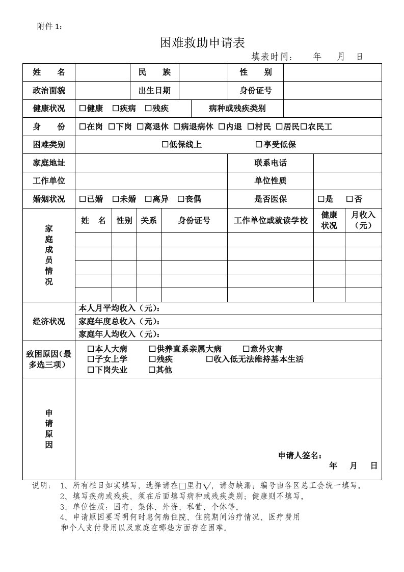 困难救助申请表