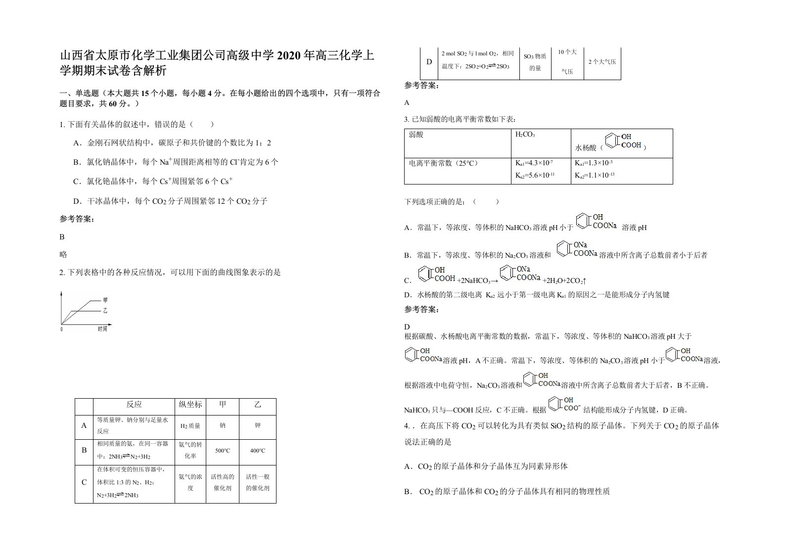 山西省太原市化学工业集团公司高级中学2020年高三化学上学期期末试卷含解析