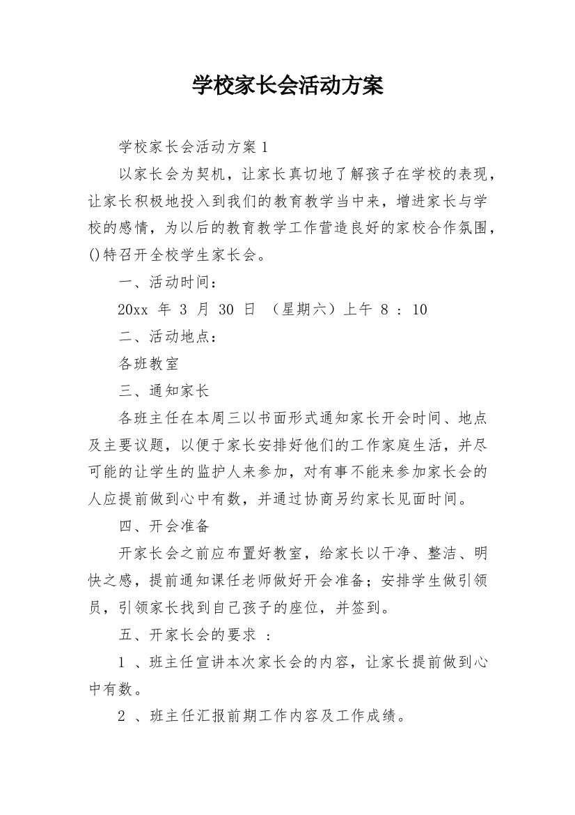 学校家长会活动方案_4