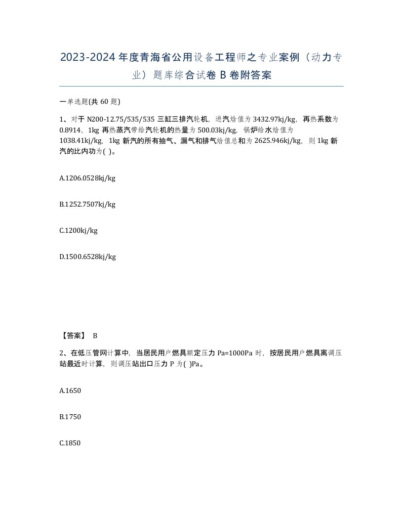 2023-2024年度青海省公用设备工程师之专业案例动力专业题库综合试卷B卷附答案