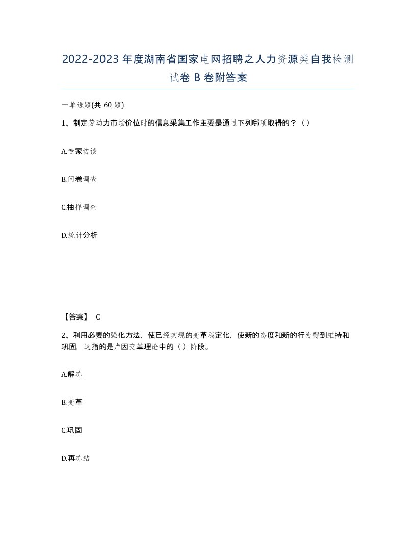 2022-2023年度湖南省国家电网招聘之人力资源类自我检测试卷B卷附答案