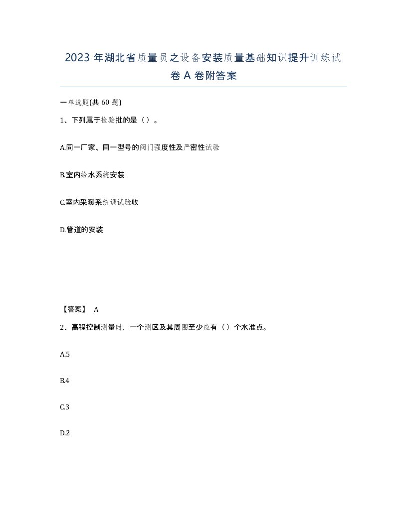 2023年湖北省质量员之设备安装质量基础知识提升训练试卷A卷附答案