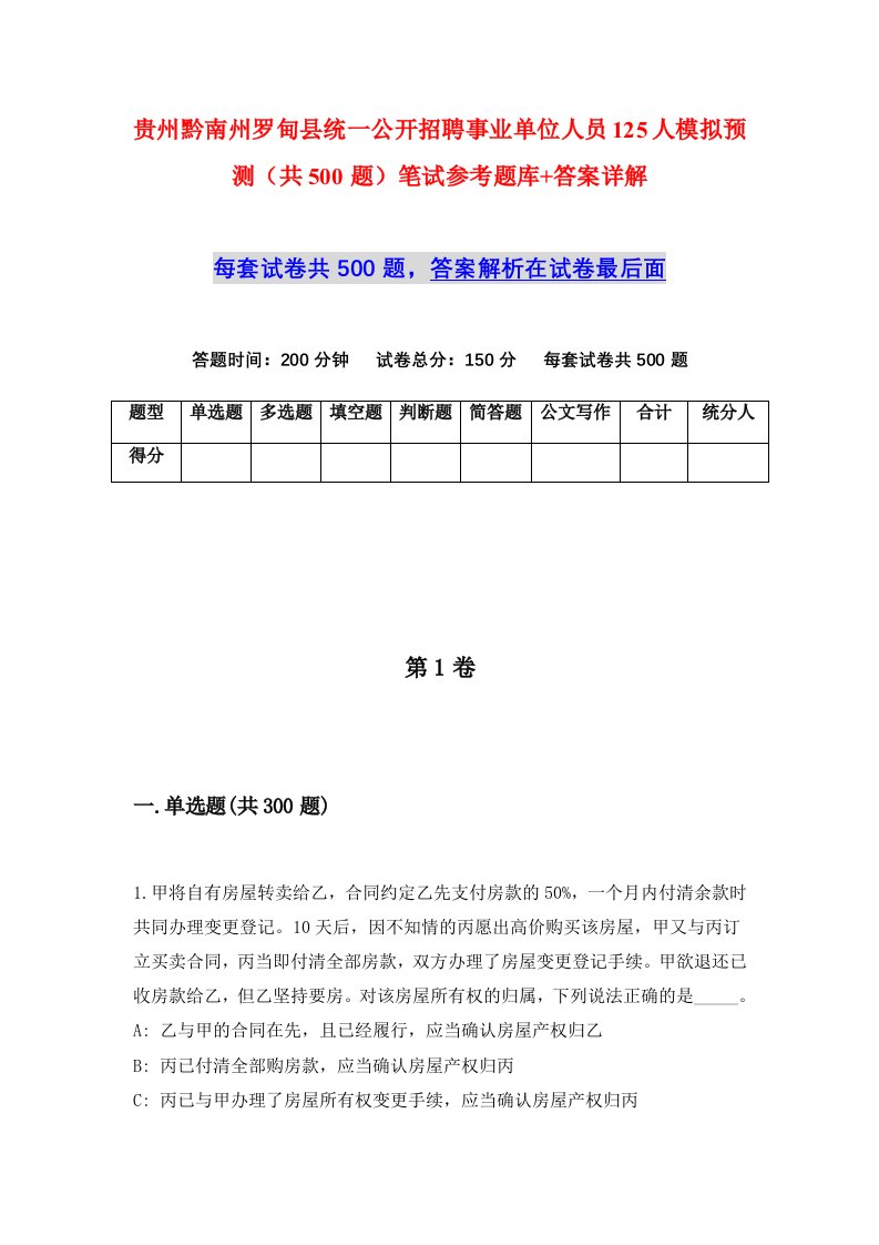 贵州黔南州罗甸县统一公开招聘事业单位人员125人模拟预测共500题笔试参考题库答案详解