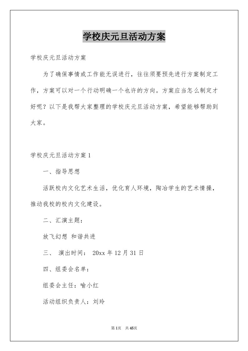 学校庆元旦活动方案精选