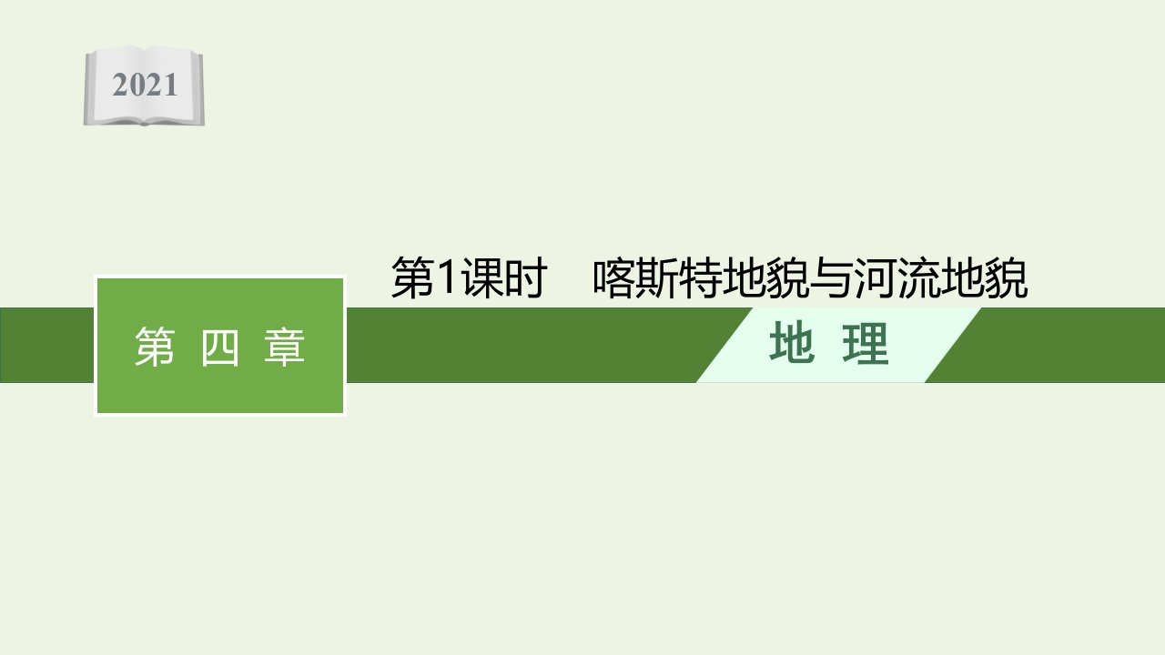 2021_2022学年新教材高中地理第四章地貌第一节第1课时喀斯特地貌与河流地貌课件新人教必修第一册