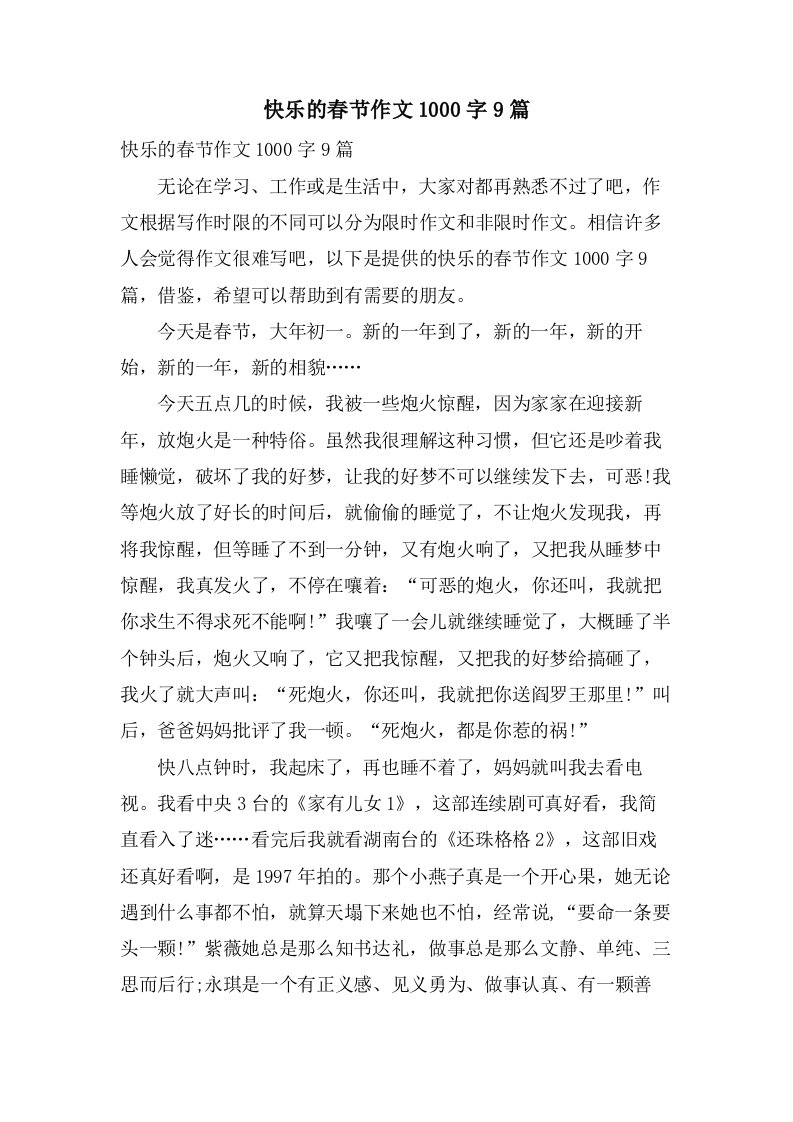 快乐的春节作文1000字9篇