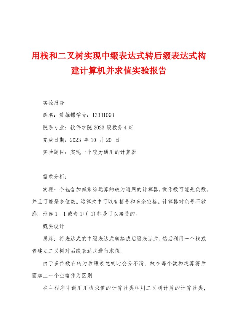 用栈和二叉树实现中缀表达式转后缀表达式构建计算机并求值实验报告