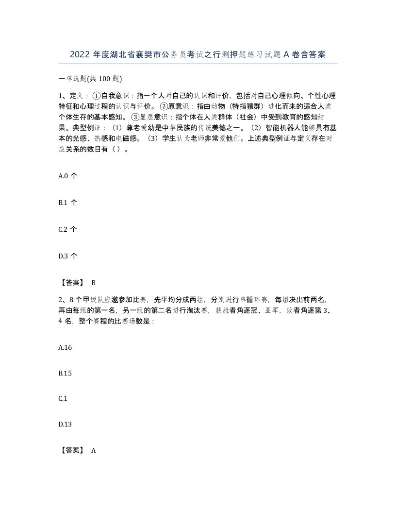 2022年度湖北省襄樊市公务员考试之行测押题练习试题A卷含答案