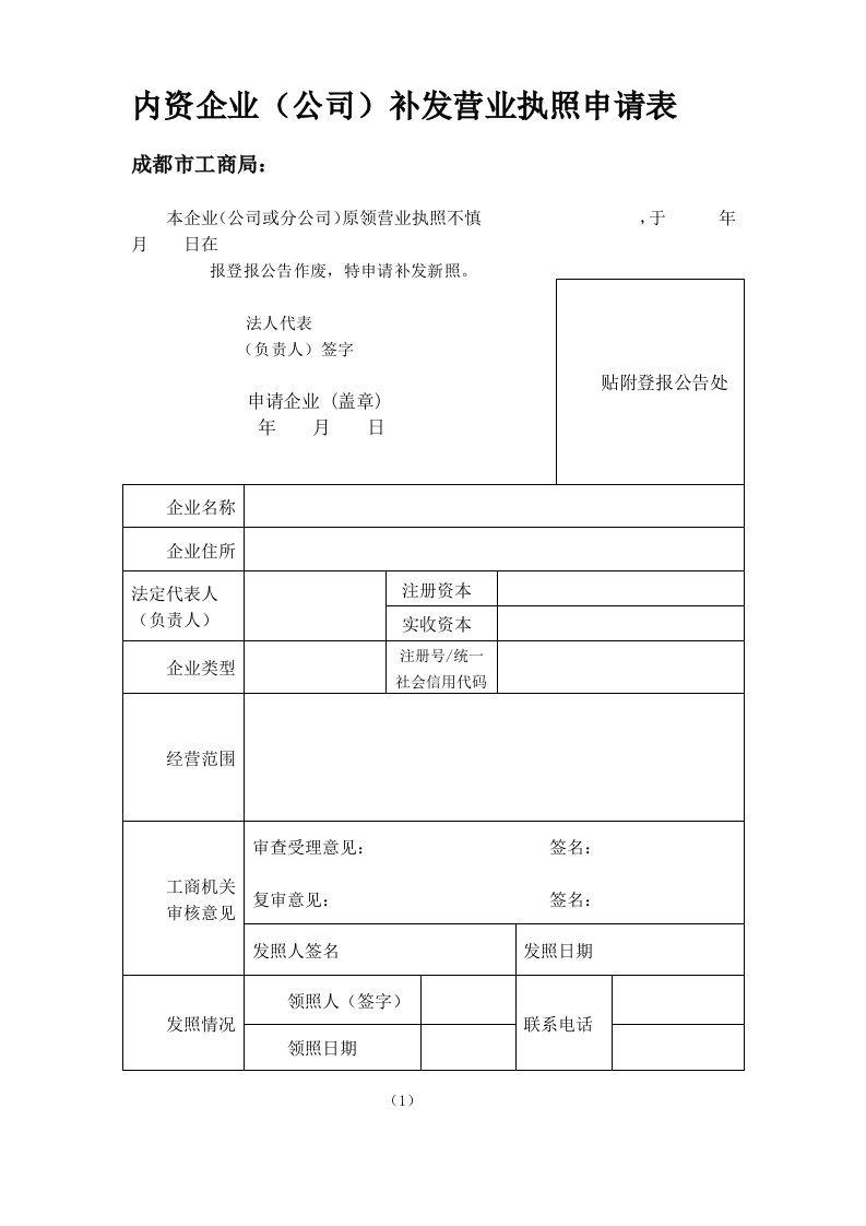 内资企业(公司)补发营业执照申请表