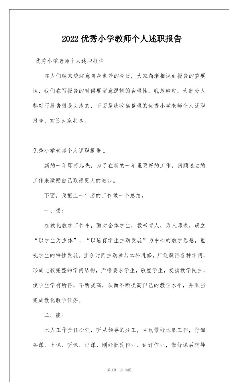 2022优秀小学教师个人述职报告