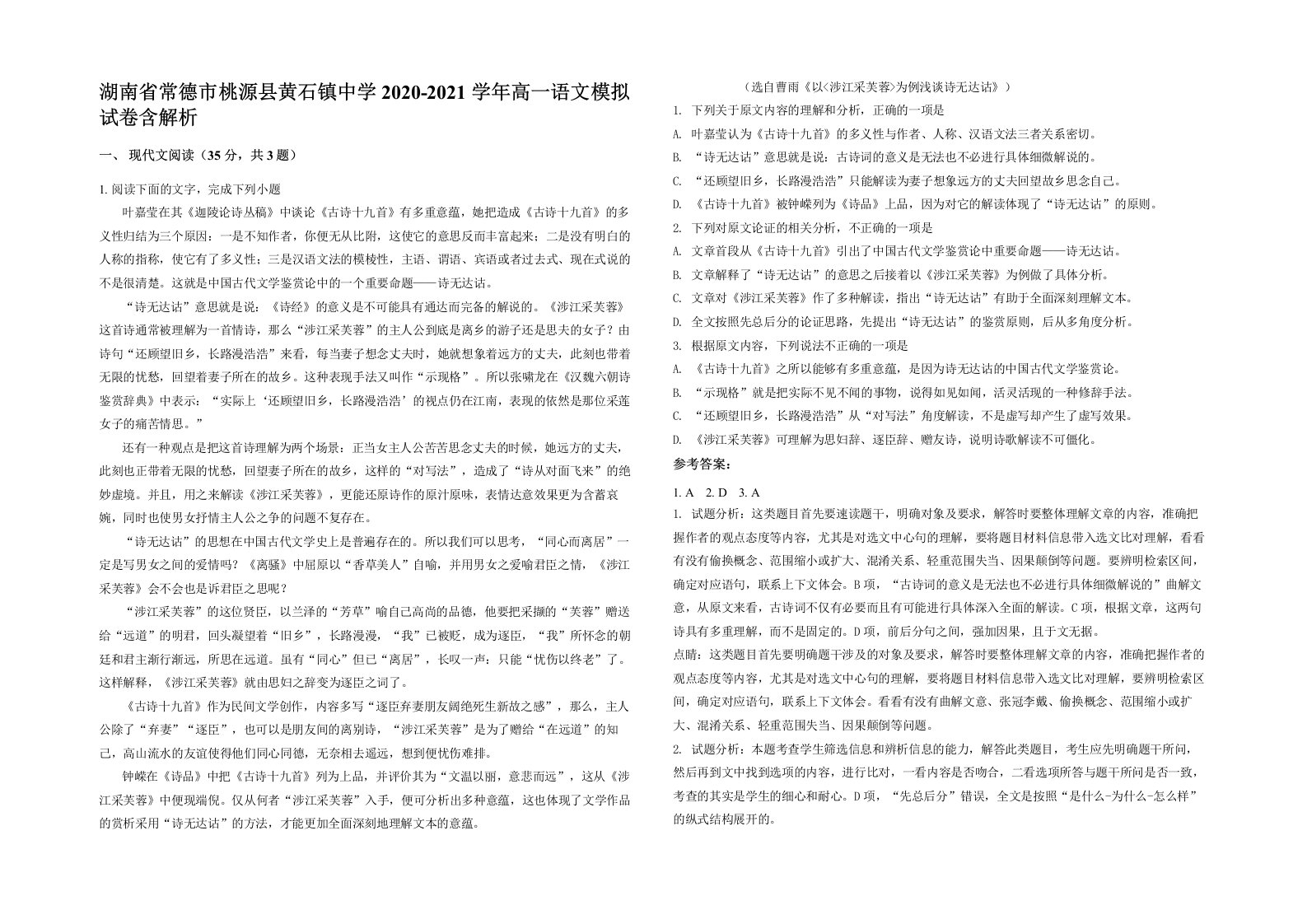 湖南省常德市桃源县黄石镇中学2020-2021学年高一语文模拟试卷含解析