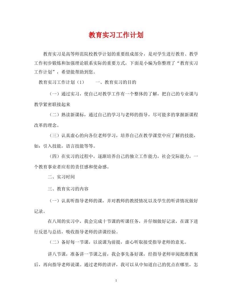 精编教育实习工作计划