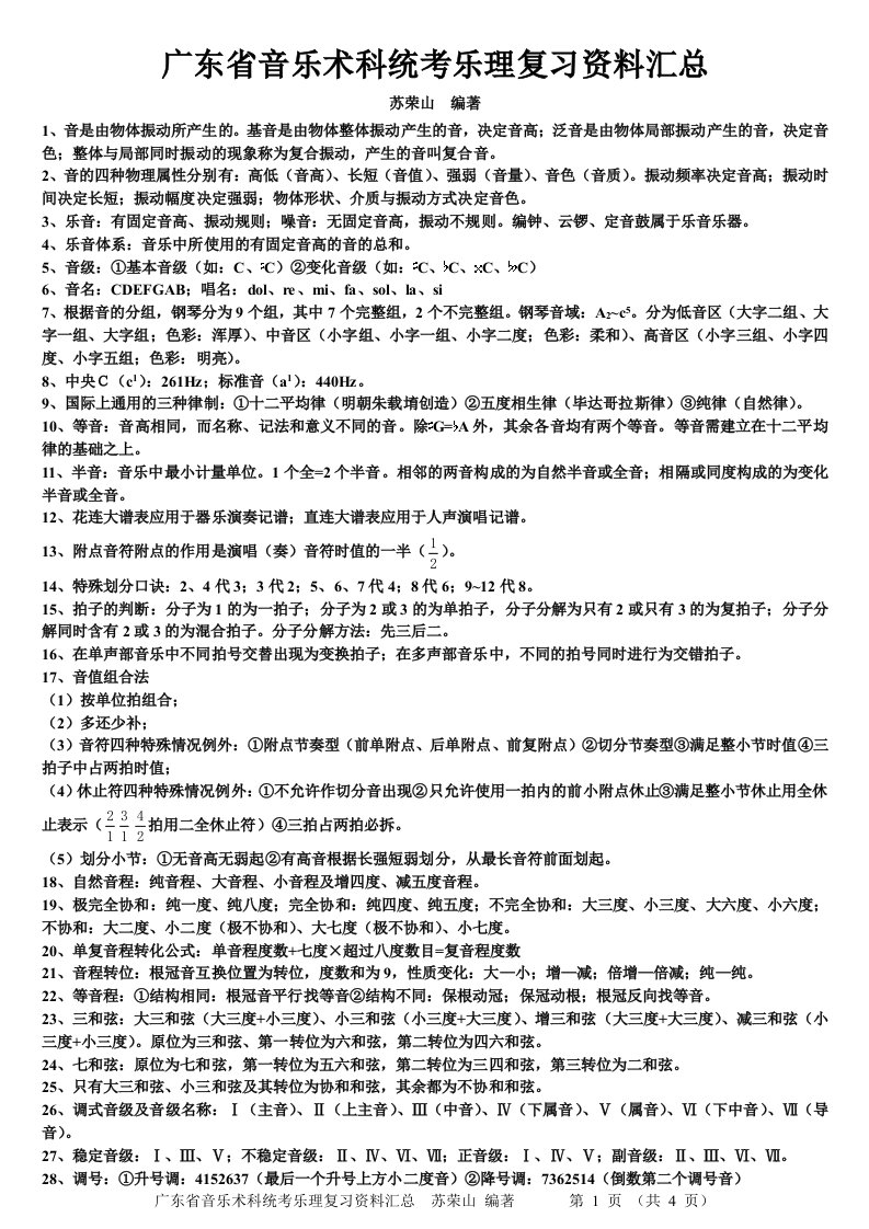 广东省音乐术科统考乐理复习资料汇总