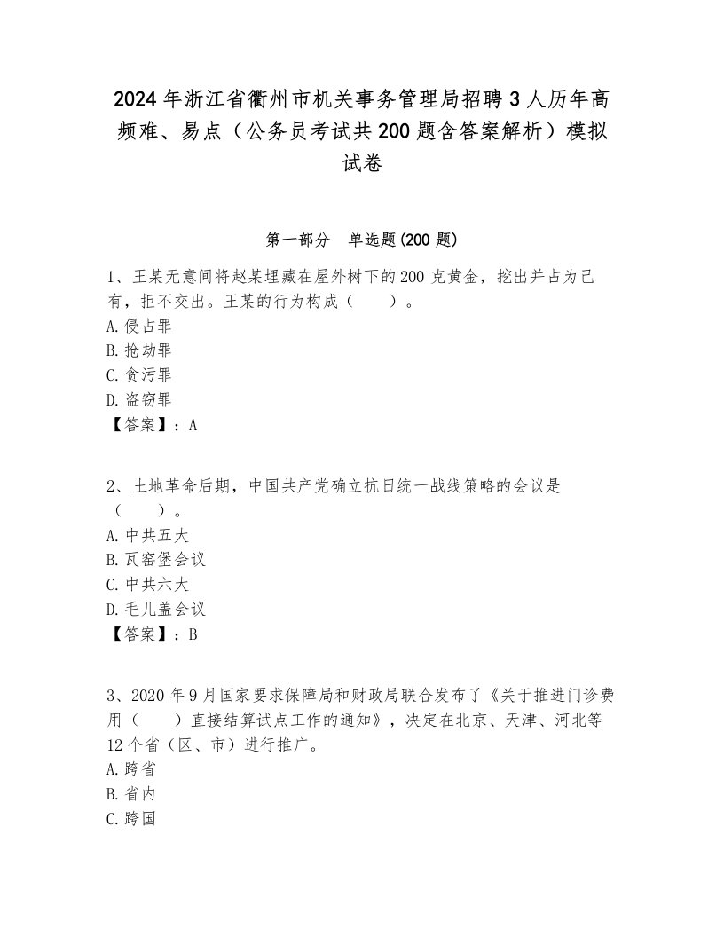 2024年浙江省衢州市机关事务管理局招聘3人历年高频难、易点（公务员考试共200题含答案解析）模拟试卷推荐