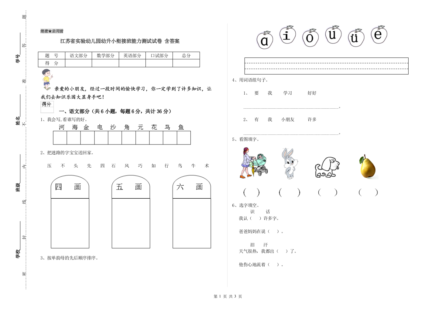 江苏省实验幼儿园幼升小衔接班能力测试试卷-含答案