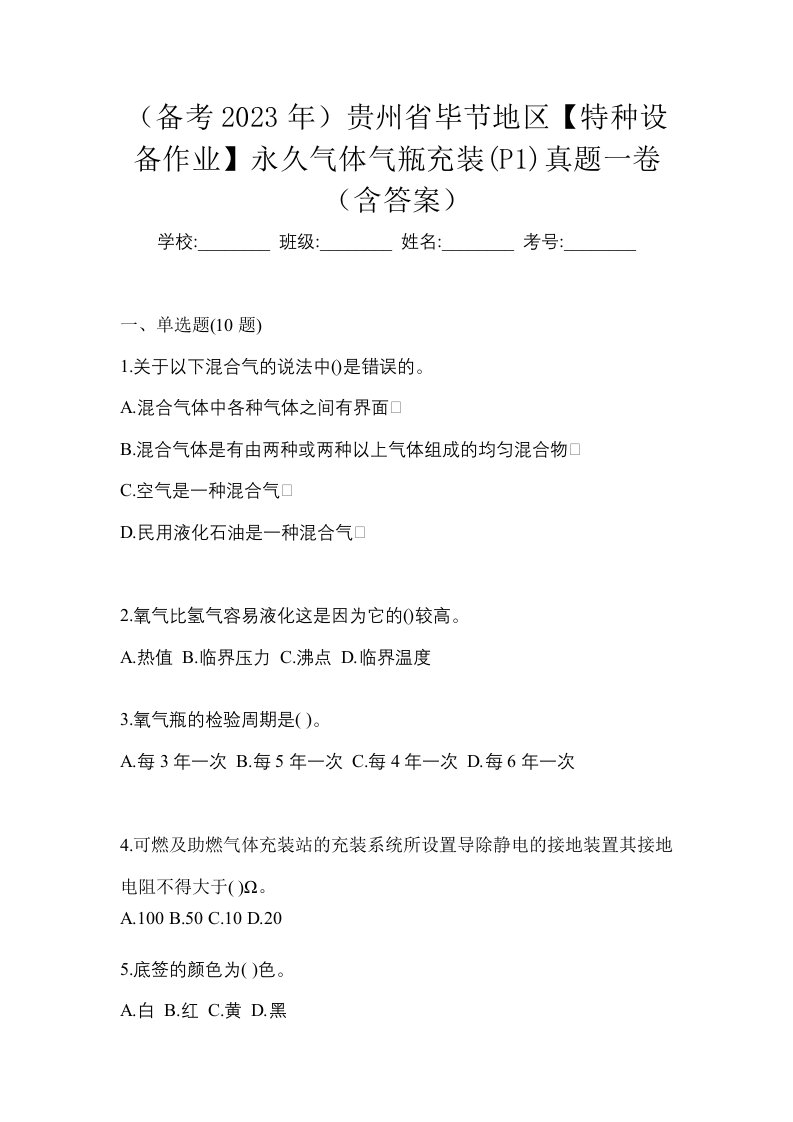 备考2023年贵州省毕节地区特种设备作业永久气体气瓶充装P1真题一卷含答案