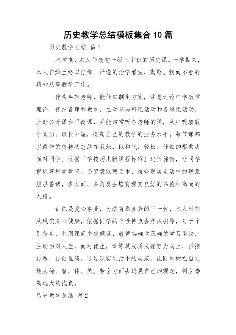 历史教学总结模板集合10篇