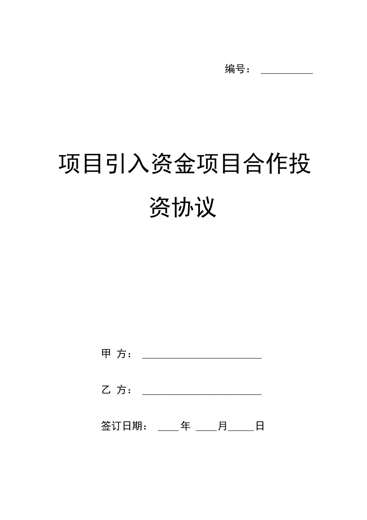 项目引入资金项目合作投资协议范本