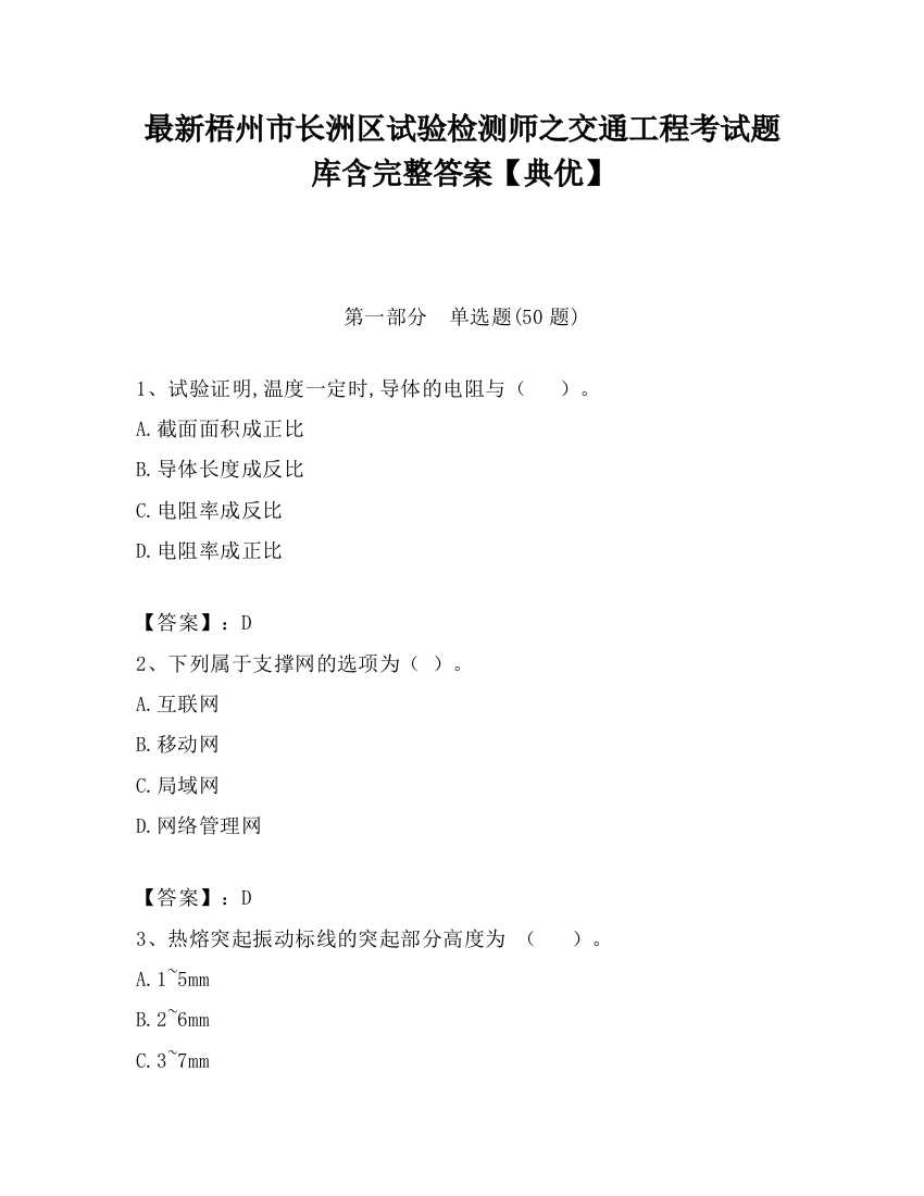 最新梧州市长洲区试验检测师之交通工程考试题库含完整答案【典优】