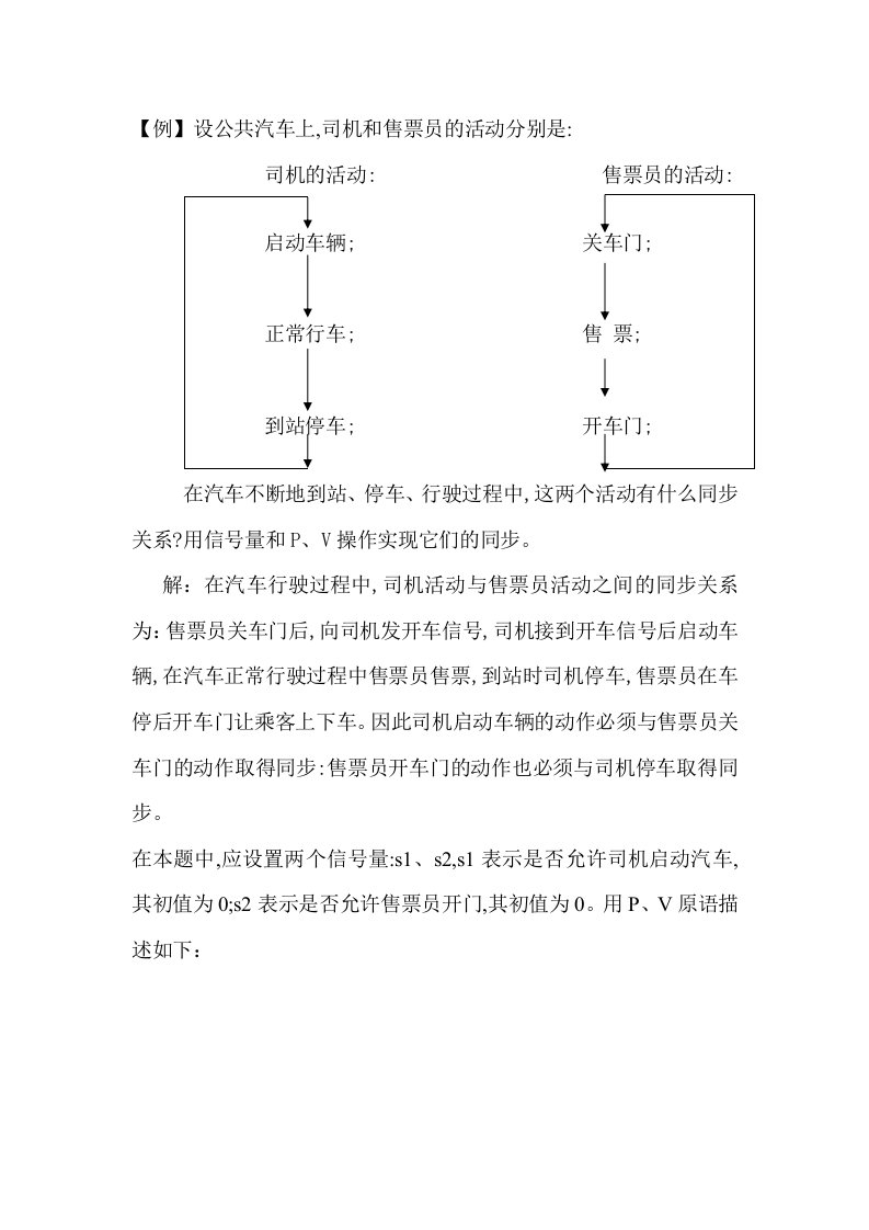 公交车司机与售票员问题