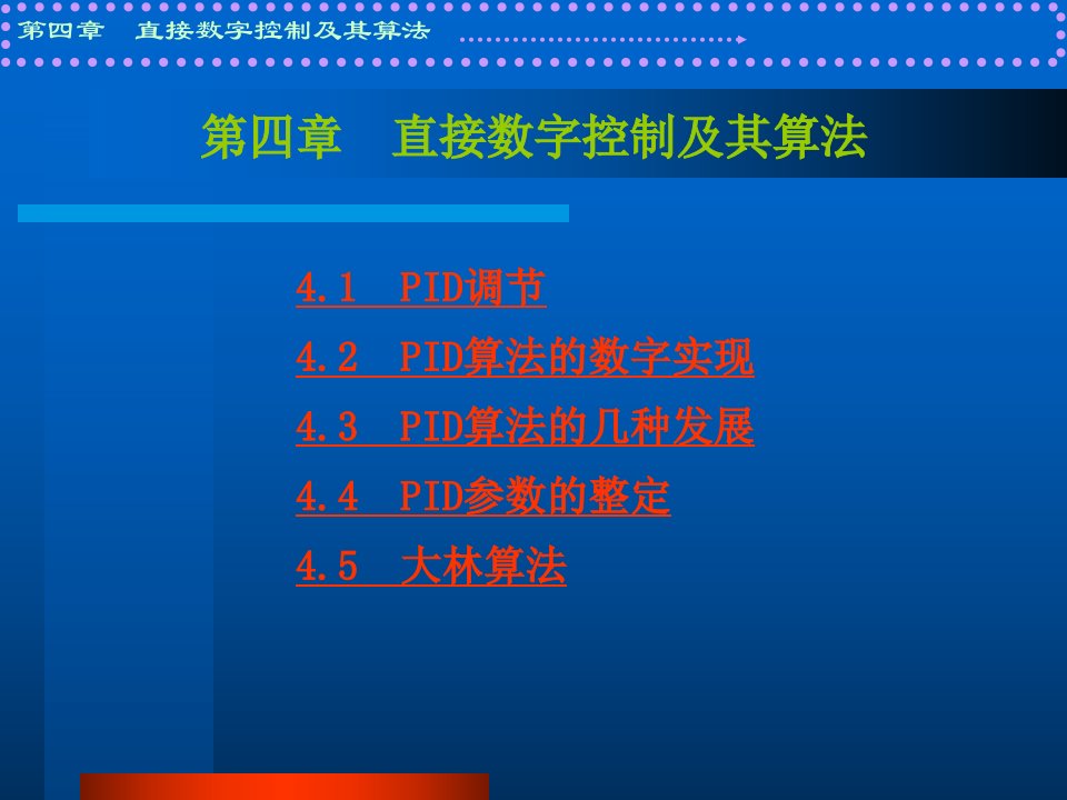 数字PID控制算法--直接数字控制及其算法