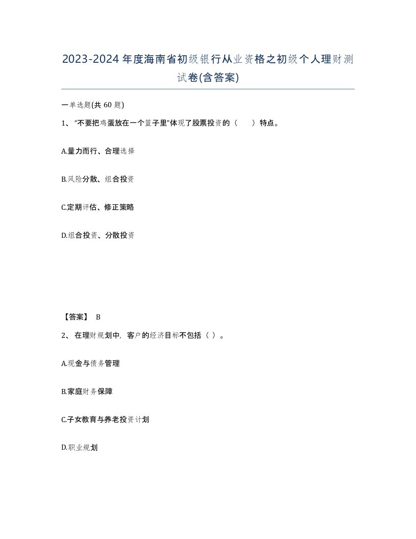 2023-2024年度海南省初级银行从业资格之初级个人理财测试卷含答案