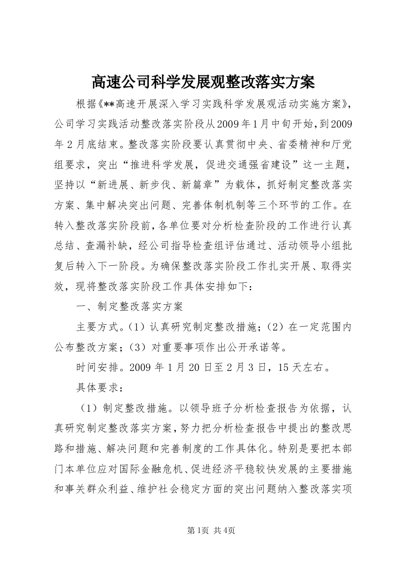 高速公司科学发展观整改落实方案