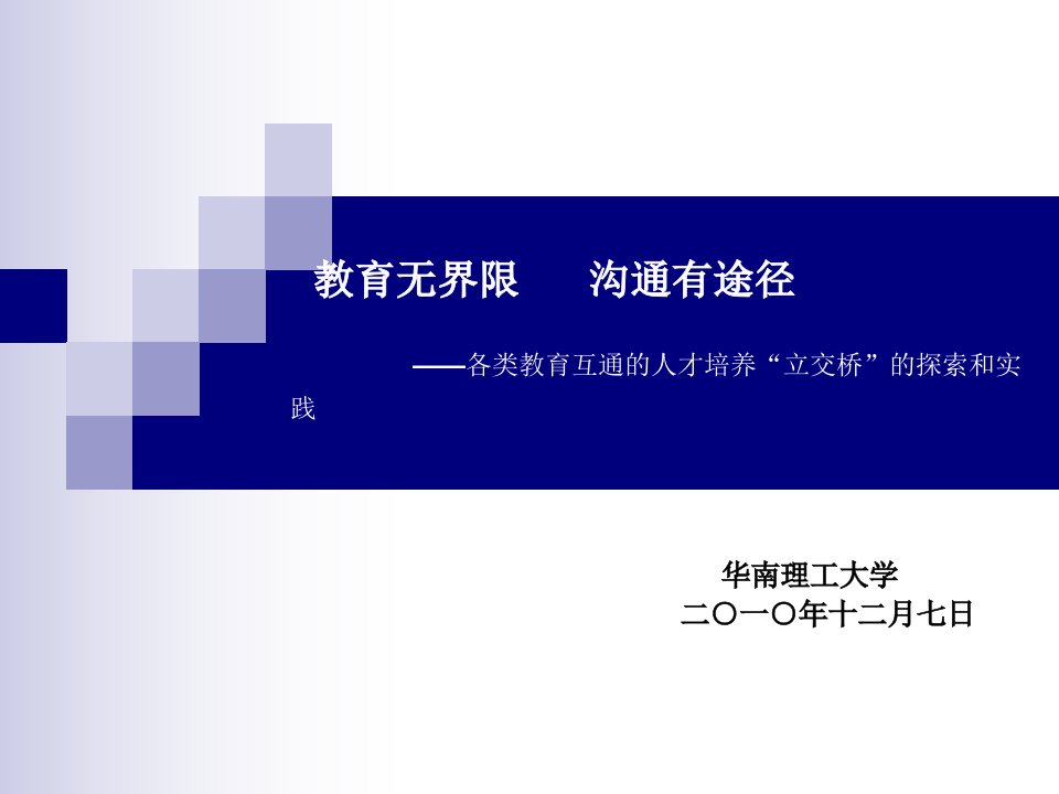 各类教育互通的人才培养立交桥的探索和实践