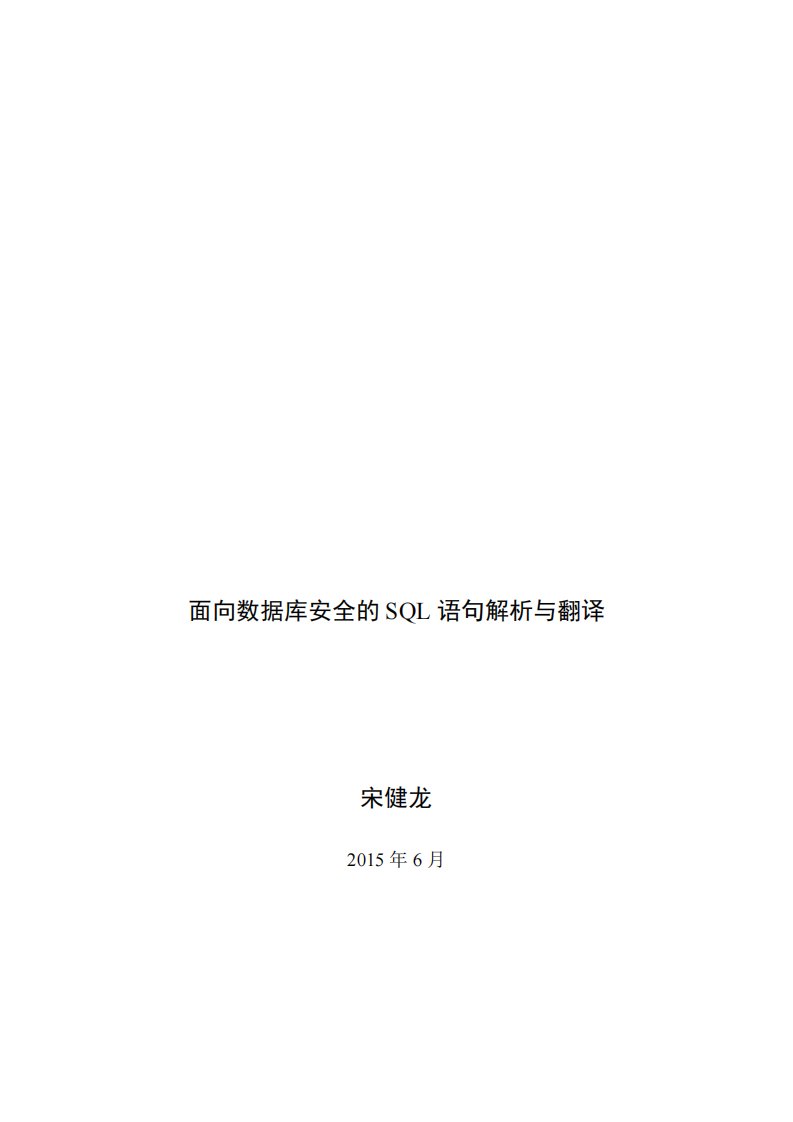 面向数据库安全的sql语句解析与翻译