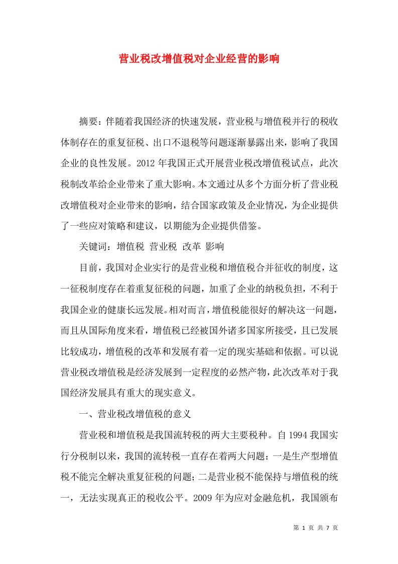 营业税改增值税对企业经营的影响