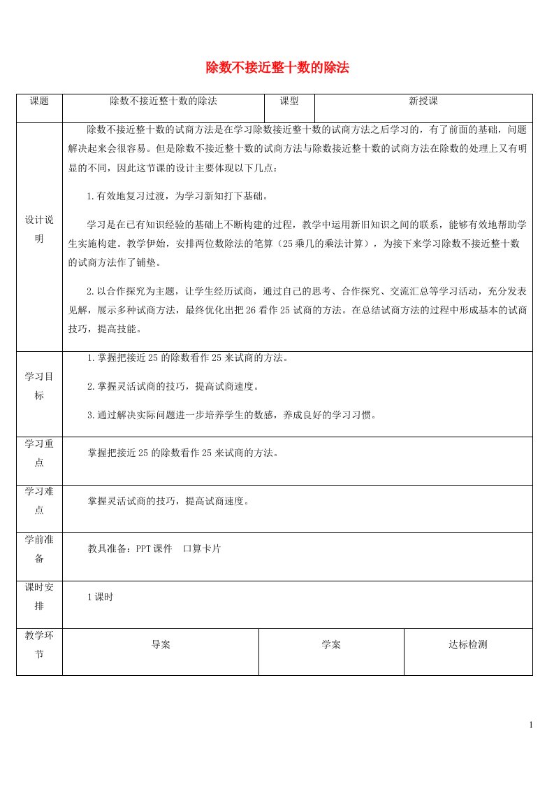 2021四年级数学上册6除数是两位数的除法6.2笔算除法第4课时商是一位数的笔算除法除数不接近整十数的试商方法教案新人教版