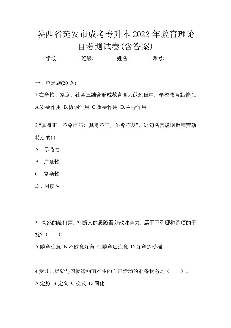 陕西省延安市成考专升本2022年教育理论自考测试卷含答案