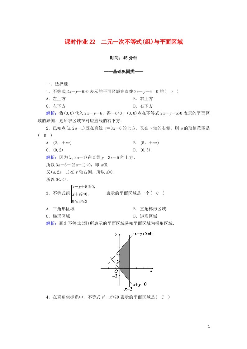 2020_2021学年高中数学第三章不等式3.4.1二元一次不等式组与平面区域课时作业含解析北师大版必修5