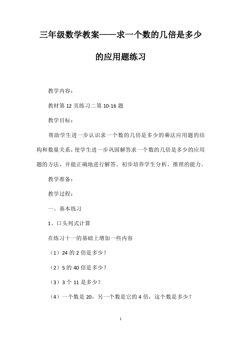 三年级数学教案——求一个数的几倍是多少的应用题练习